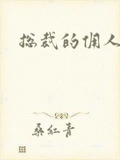 总裁的佣人老婆