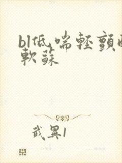 bl低喘轻颤酸软苏