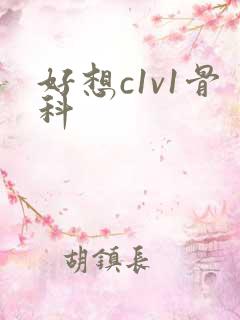 好想c1v1骨科