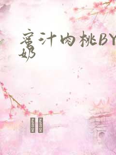 蜜汁肉桃BY椰奶