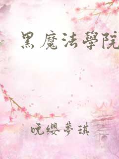 黑魔法学院