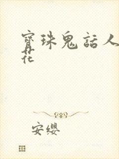 宝珠鬼话人面桃花