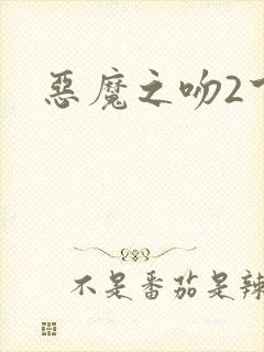 恶魔之吻2下载