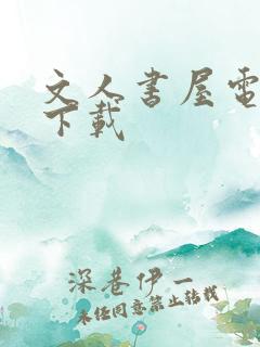 文人书屋电子书下载