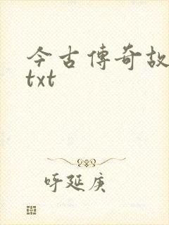 今古传奇故事版txt