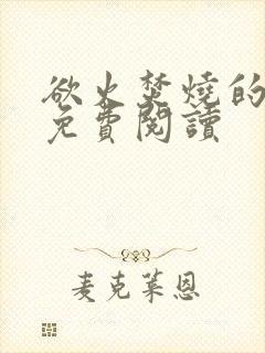 欲火焚烧的小说免费阅读