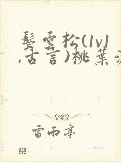 鬓云松(1v1,古言)桃叶渡