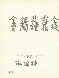 金银花露全文免费阅读在线笔趣阁