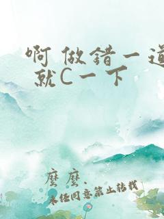 啊 做错一道题 就C一下