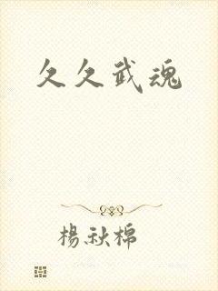 久久武魂