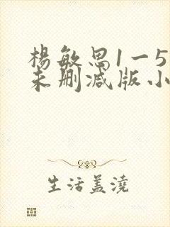 杨敏思1一5集未删减版小说