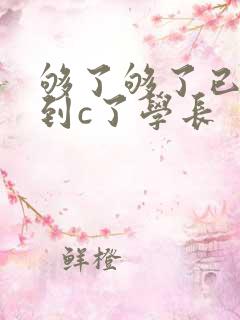 够了够了已经满到c了学长