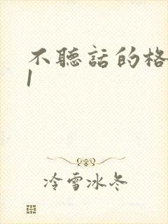 不听话的格蕾亚1