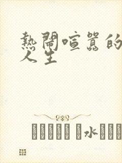 热闹喧嚣的彪悍人生