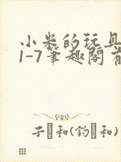 小米的玩具日记1-7笔趣阁有声