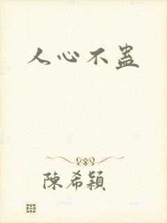 人心不蛊
