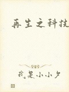 再生之科技帝国