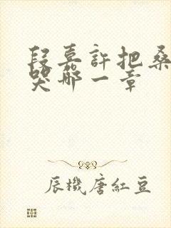 段嘉许把桑稚顶哭哪一章