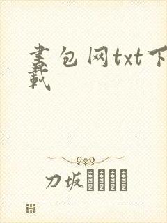 书包网txt下载