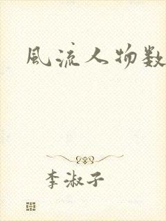 风流人物数当代