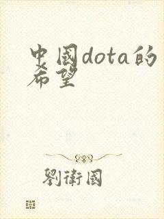 中国dota的希望