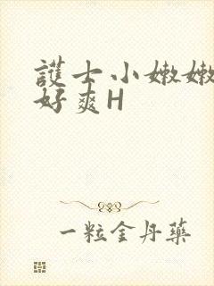 护士小嫩嫩好紧好爽H