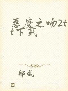 恶魔之吻2txt下载