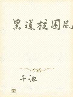 黑道校园风云