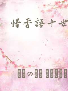 惜香语十世