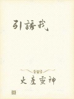 引诱我