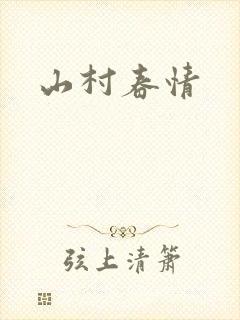 山村春情