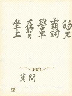 坐在学霸的棍子上背单词免费视频