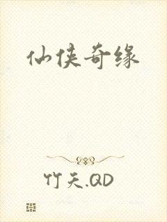 仙侠奇缘