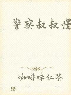 警察叔叔慢点
