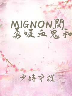 MIGNON闵勇吸血鬼和拳击手樱花动漫
