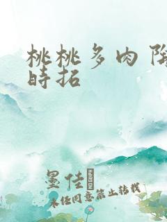 桃桃多肉 陶桃时拓