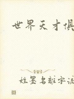 世界天才俱乐部