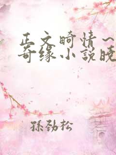 正文畸情～内裤奇缘小说晓雯