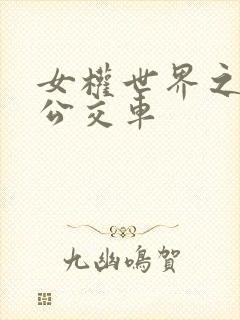 女权世界之我是公交车