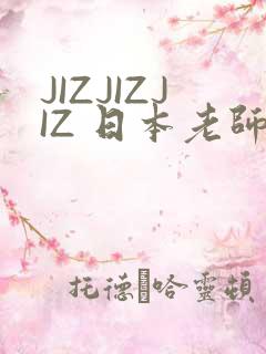 JIZJIZJIZ 日本老师水多