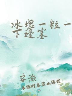 冰块一粒一粒往下边塞