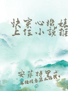 快穿心机婊小三上位小说推荐