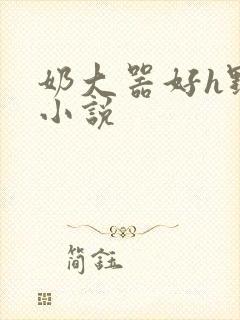 奶大器好h野战小说