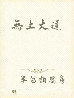 无上大道