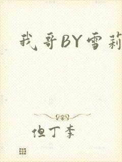 我哥BY雪莉