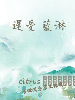 迟爱 蓝淋