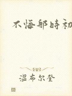 不悔那时初相遇