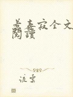 惹春寂全文免费阅读