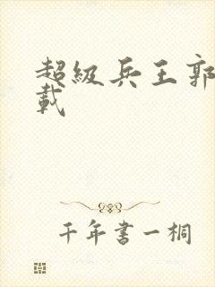 超级兵王郭璞下载