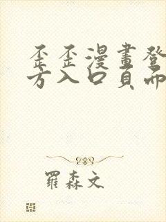 歪歪漫画登录官方入口页面弹窗